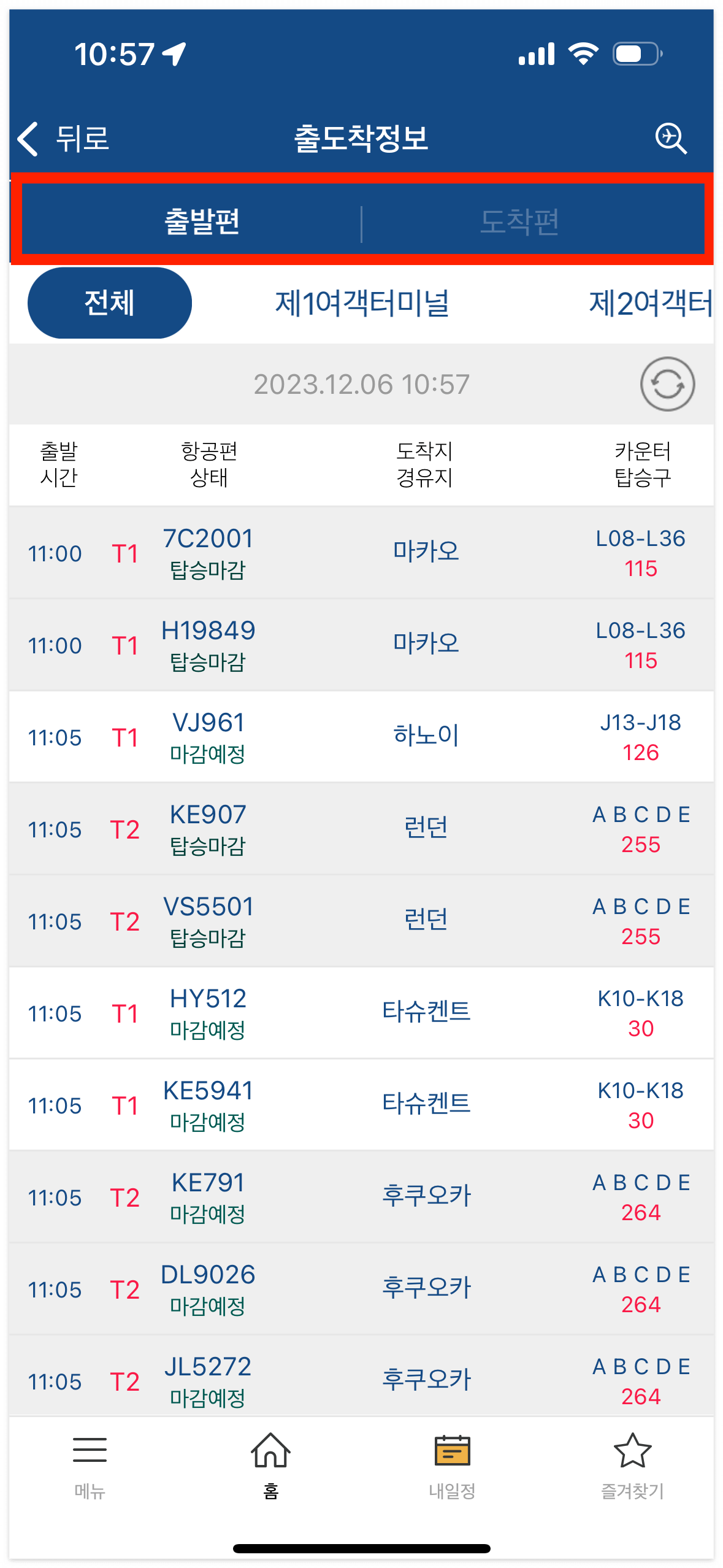 인천공항 국제선 도착정보