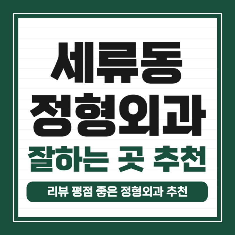 권선구 세류동 정형외과 유명하고 잘하는 곳 추천 TOP 5