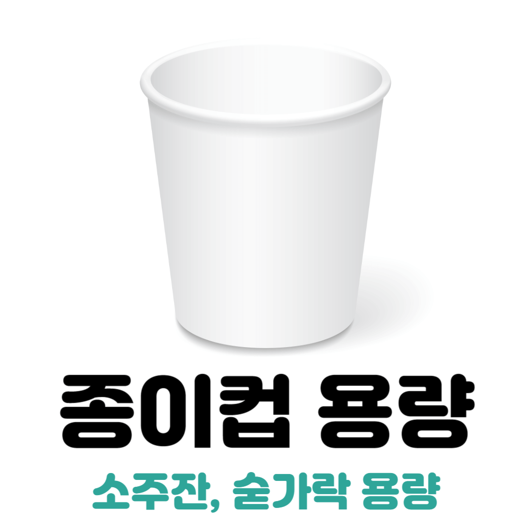 종이컵 소주잔 용량 몇 ml