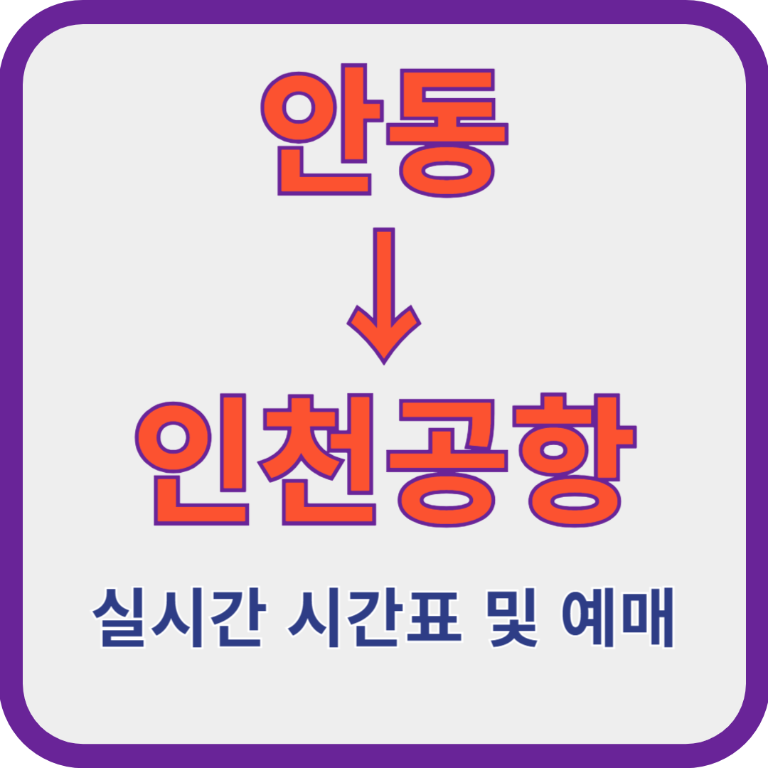 안동-인천공항-실시간-시간표