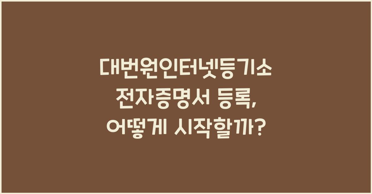 대번원인터넷등기소 전자증명서 등록