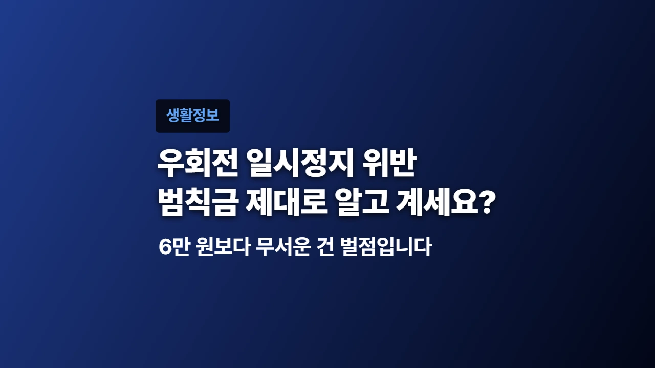 우회전 일시정지 위반, 6만 원보다 무서운 건 벌점입니다