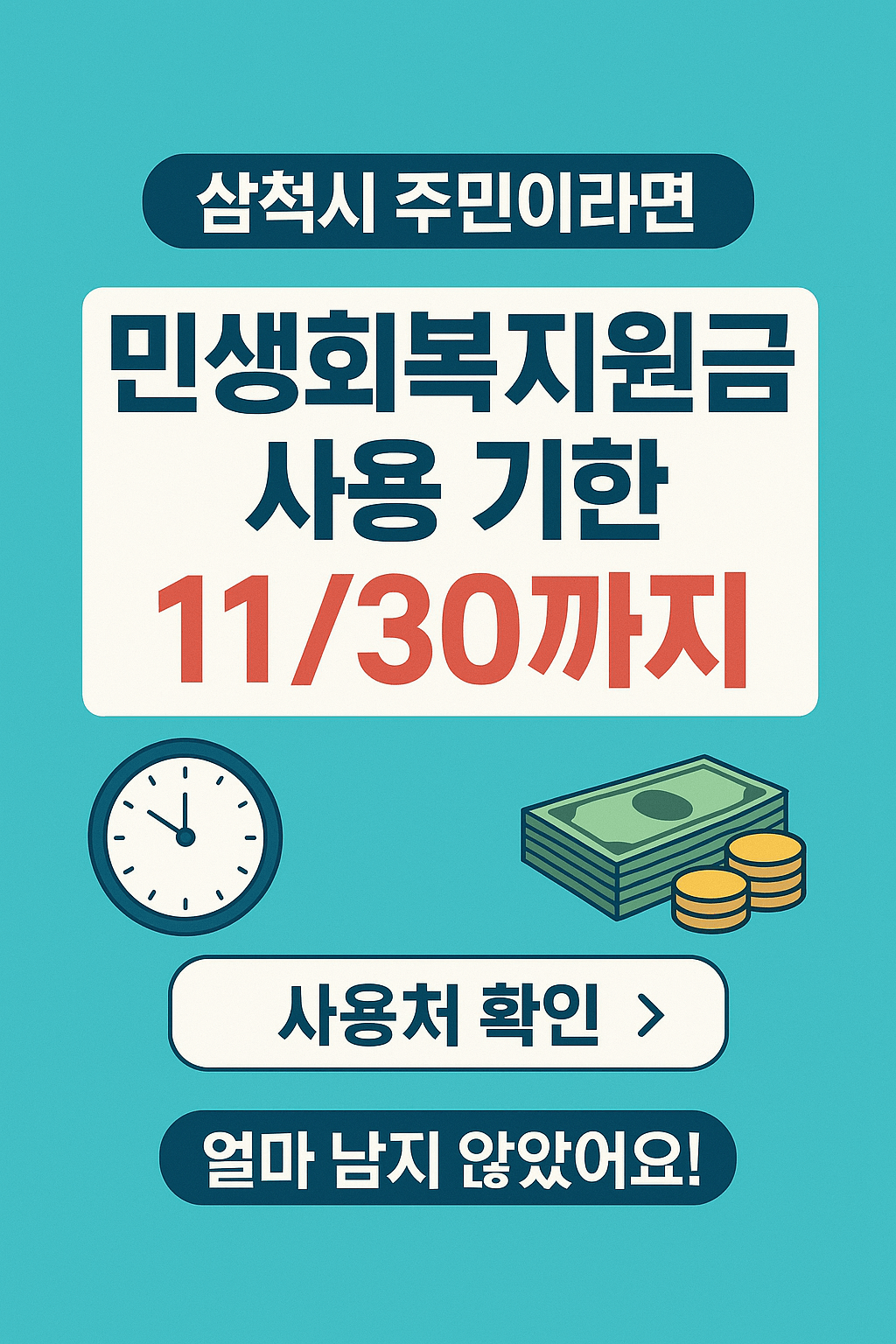 1~2차 삼척시 민생회복지원금 사용처 바로가기