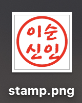 다운로드한 무료 전자 도장입니다.