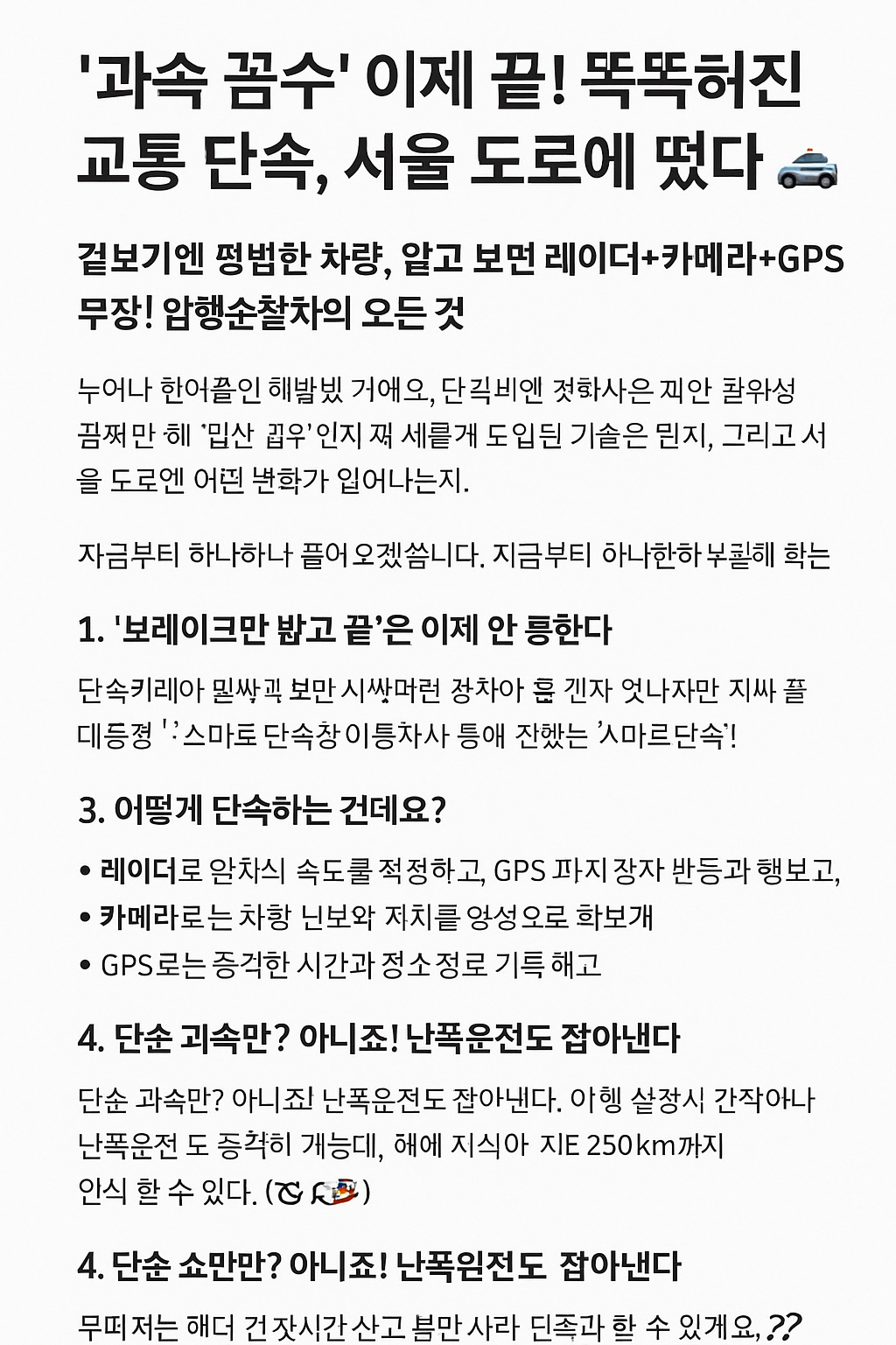 '과속 꼼수' 이제 끝! 똑똑해진 교통 단속, 서울 도로에 떴다