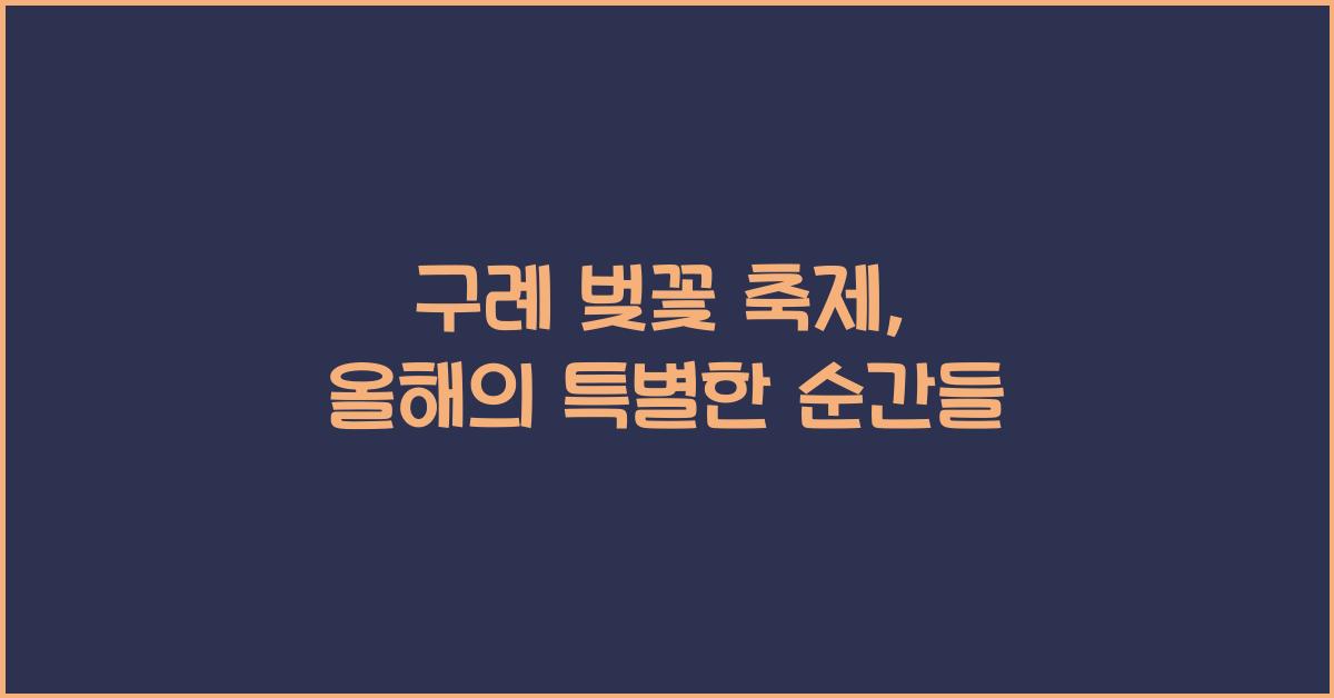 구례 벚꽃 축제