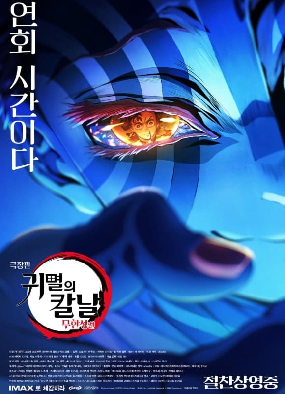 귀멸의 칼날 무한성편 공식 포스터