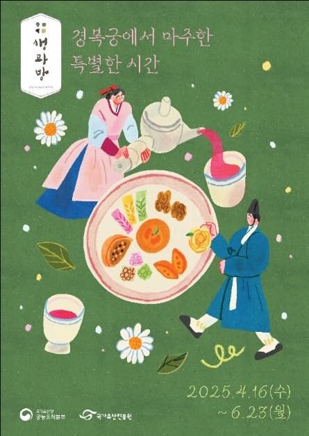 경복궁-생과방