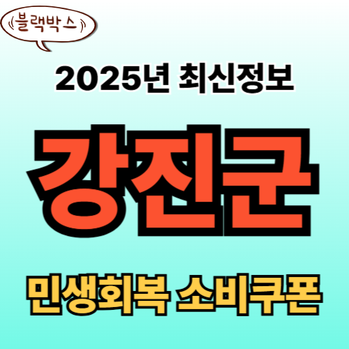 강진군 민생회복 소비쿠폰 신청 완벽 가이드