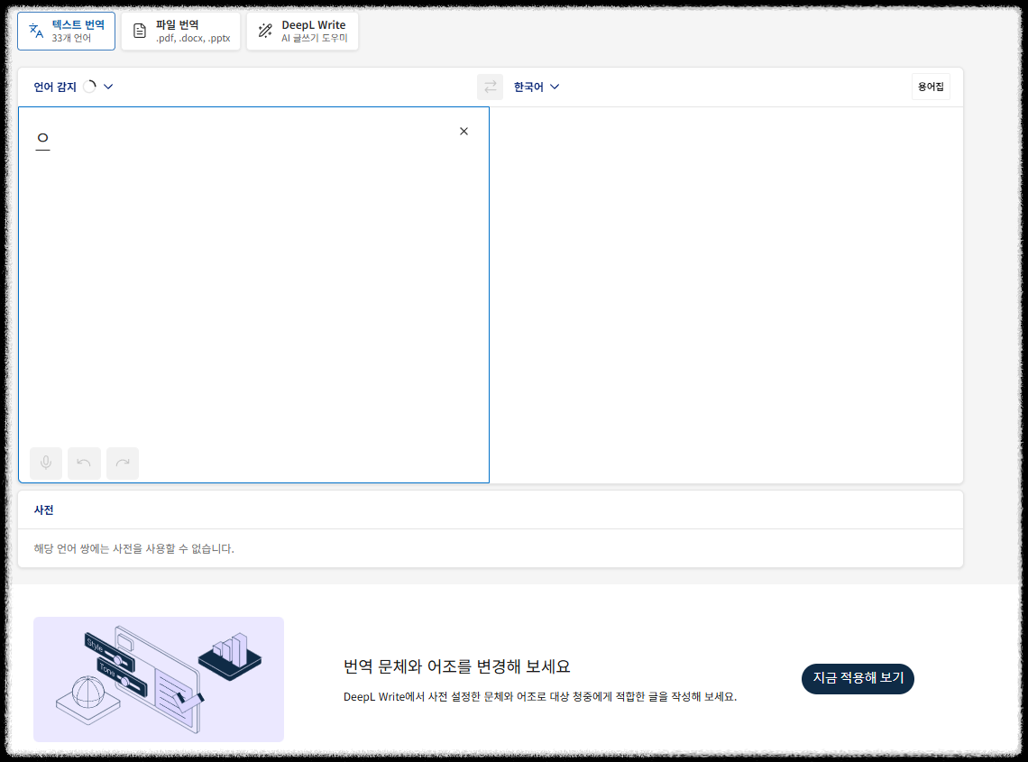 세계에서 가장 빠르고 정확하고 쉽게! DeepL로 영어 번역 끝내기! AI기반 번역 도구 뛰어난 품질 간단한 사용법