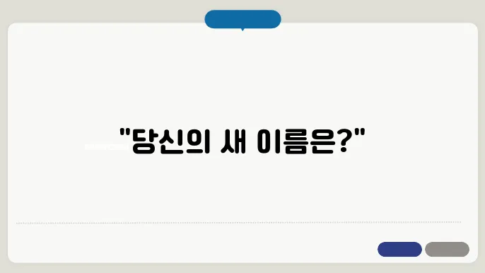 새 이름 찾기 검색