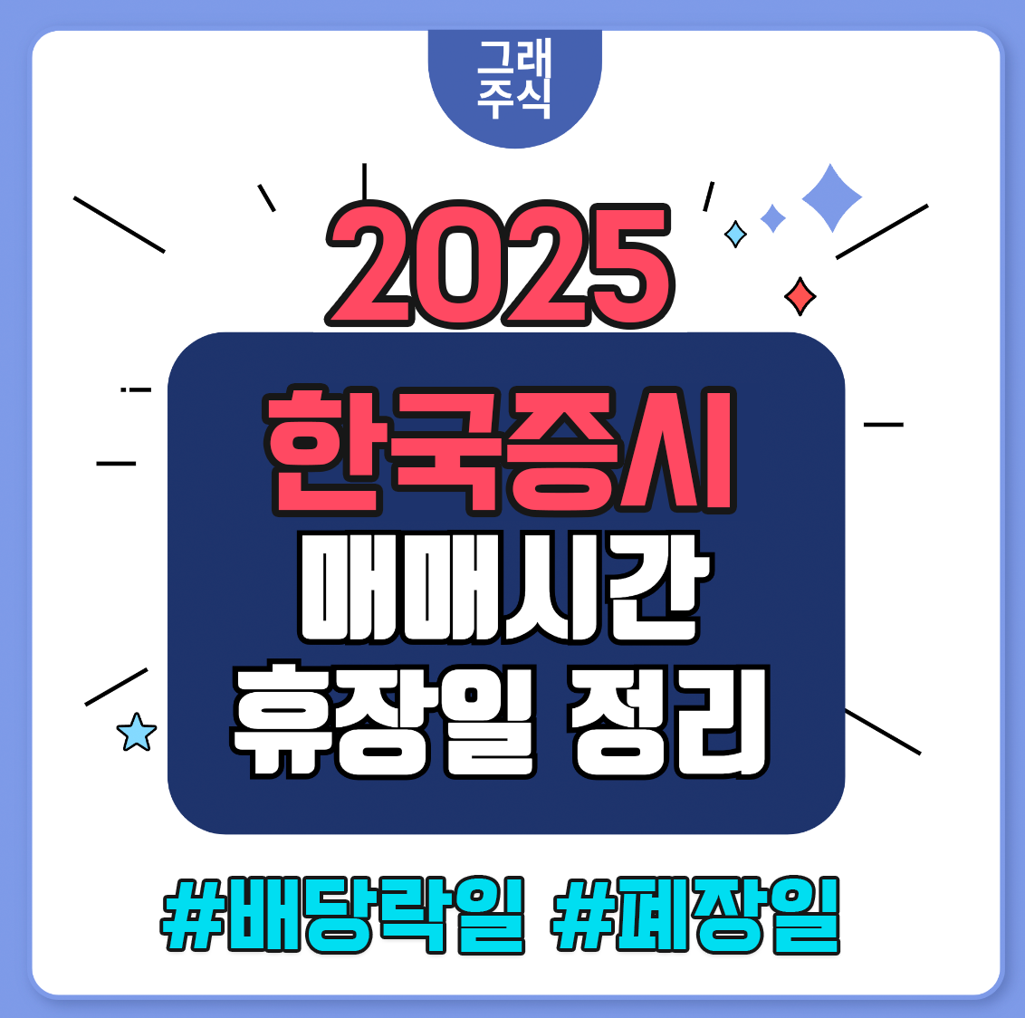 2025 한국증시 일정