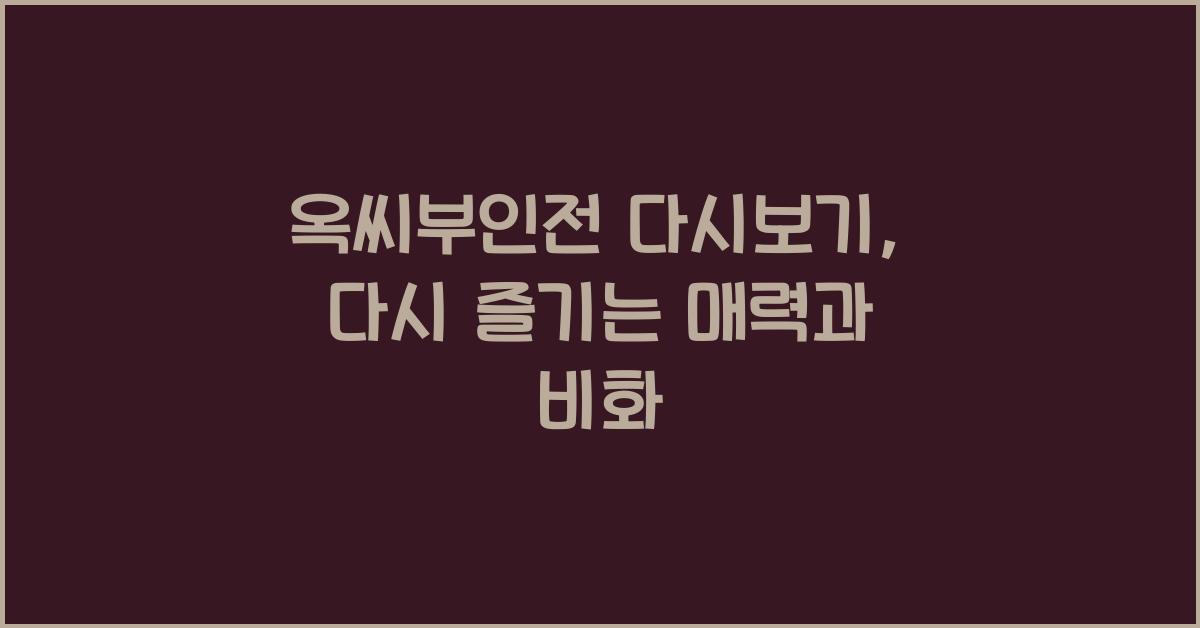 옥씨부인전 다시보기