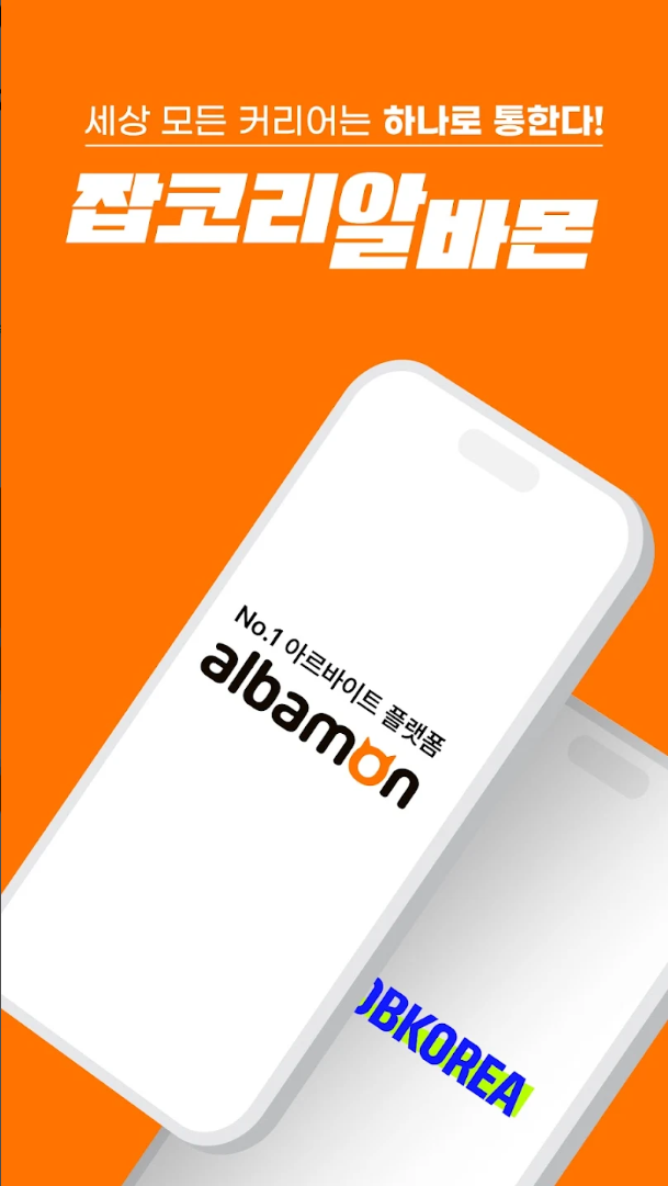 중장년층 재취업 성공! 알바몬 맞춤 전략: 숨겨진 일자리 찾기부터 이력서 작성 꿀팁까지!