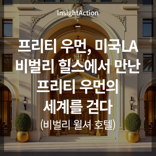 프리티우먼 미국LA 비벌리 힐스 썸네일