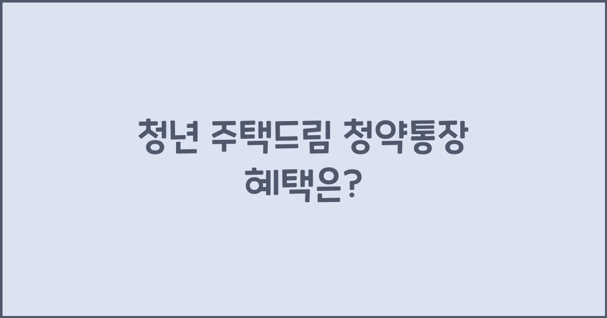 청년 주택드림 청약통장