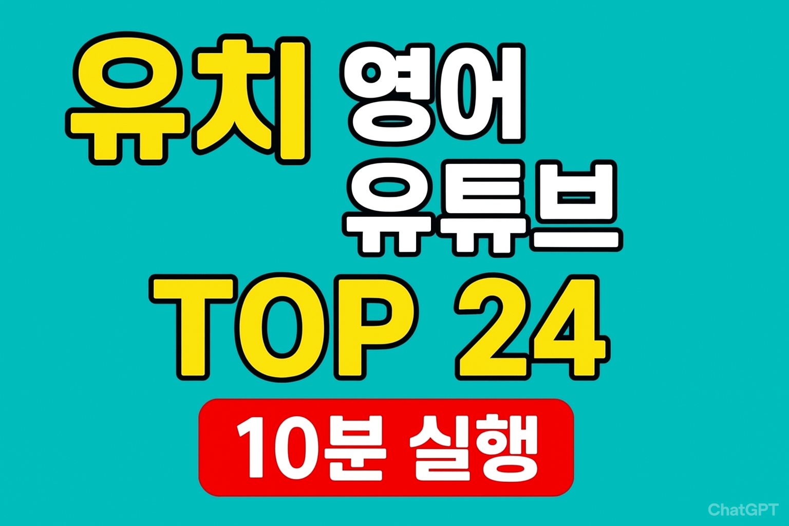 유치 영어 유튜브 TOP 24 요약 카드(오늘 2개 선택&middot;10분 실행)
