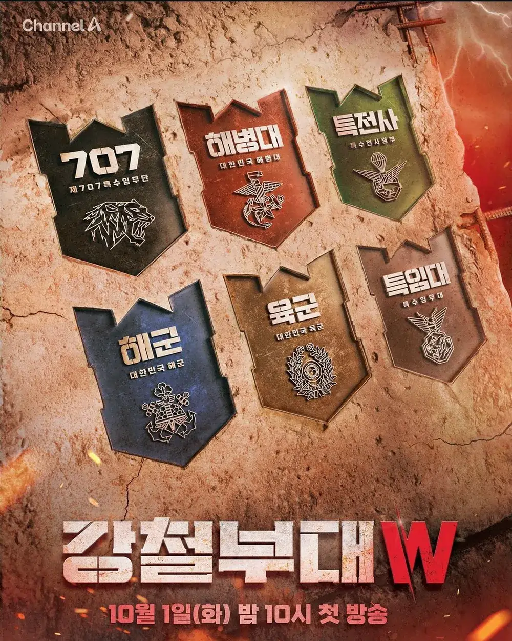 강철부대W