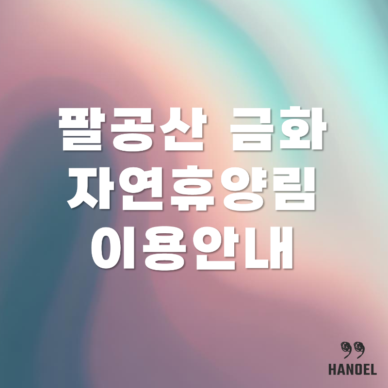 대구 팔공산 금화자연휴양림 소개 카라반, 캠핑장, 데크 이용안내