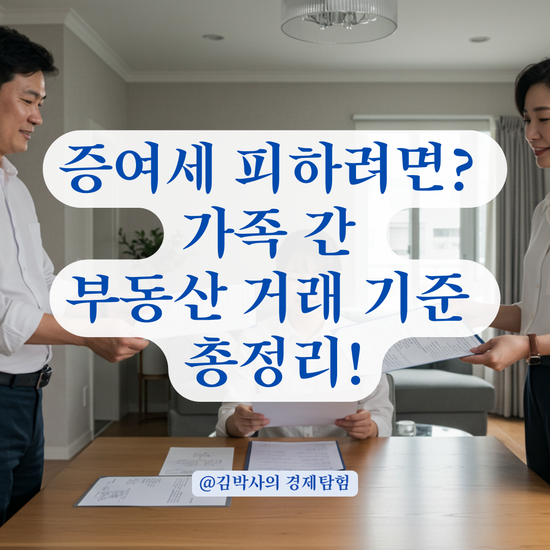 가족 간 부동산 거래, 증여로 의심받지 않으려면 꼭 알아야 할 기준.