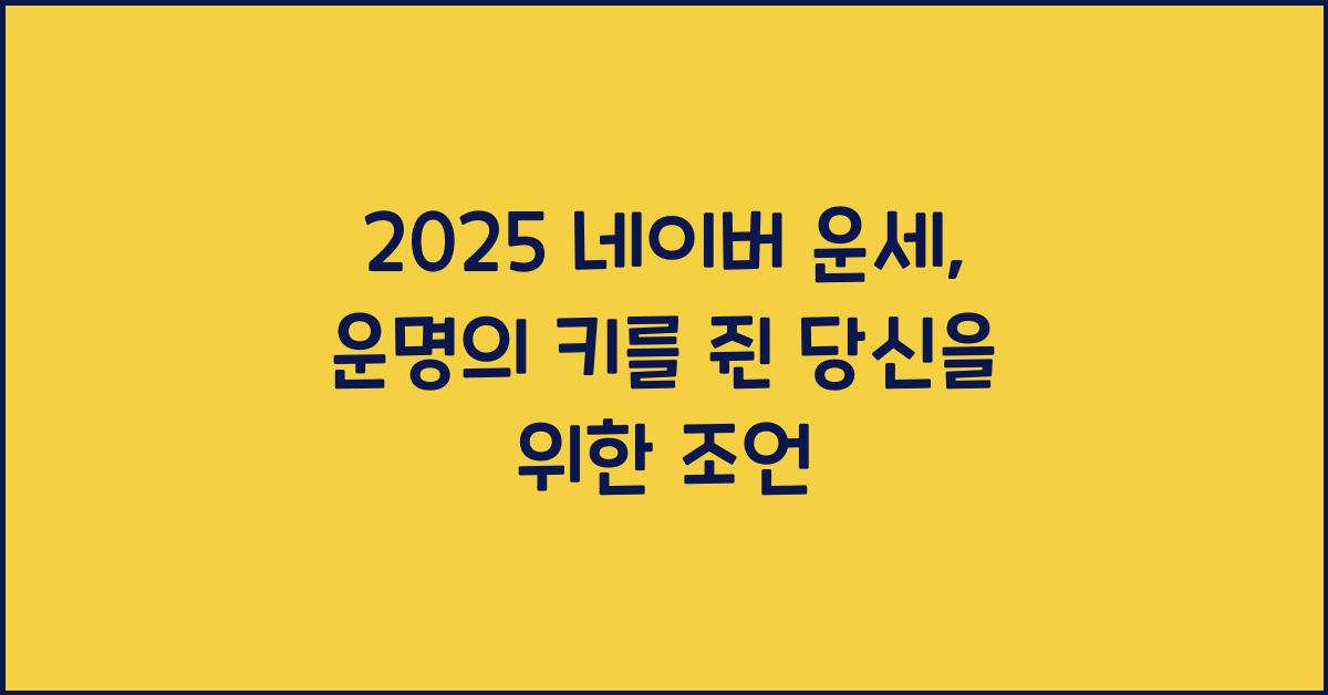 2025 네이버 운세