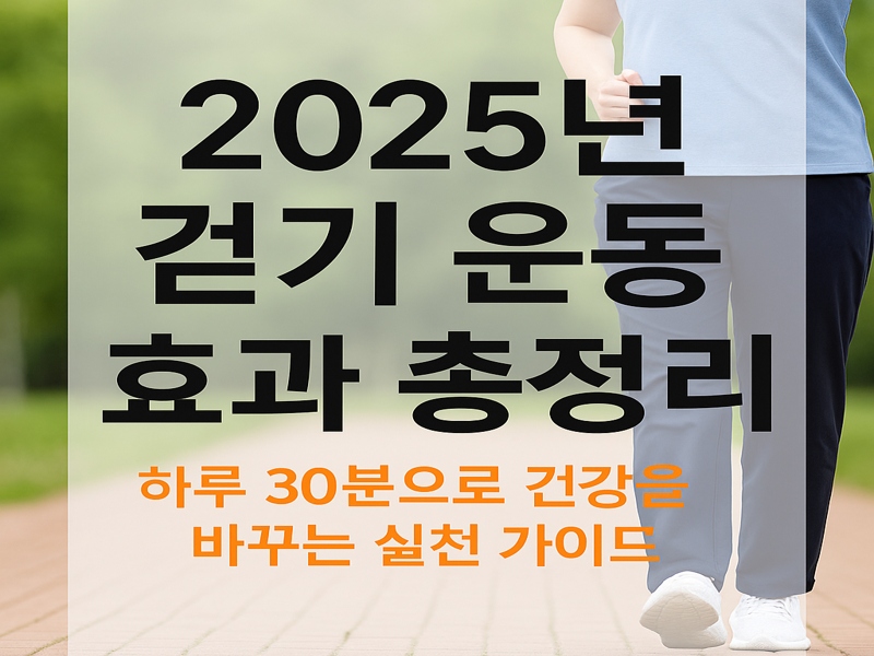 푸른 자연 속 산책로를 걷는 사람의 모습과 함께 걷기 운동의 장점을 안내하는 2025년 건강 정보 그래픽 이미지