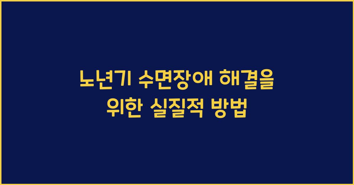 노년기 수면장애 해결