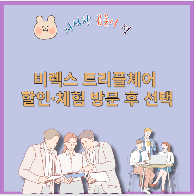 비렉스 트리플체어 할인 체험 방문 후 선택