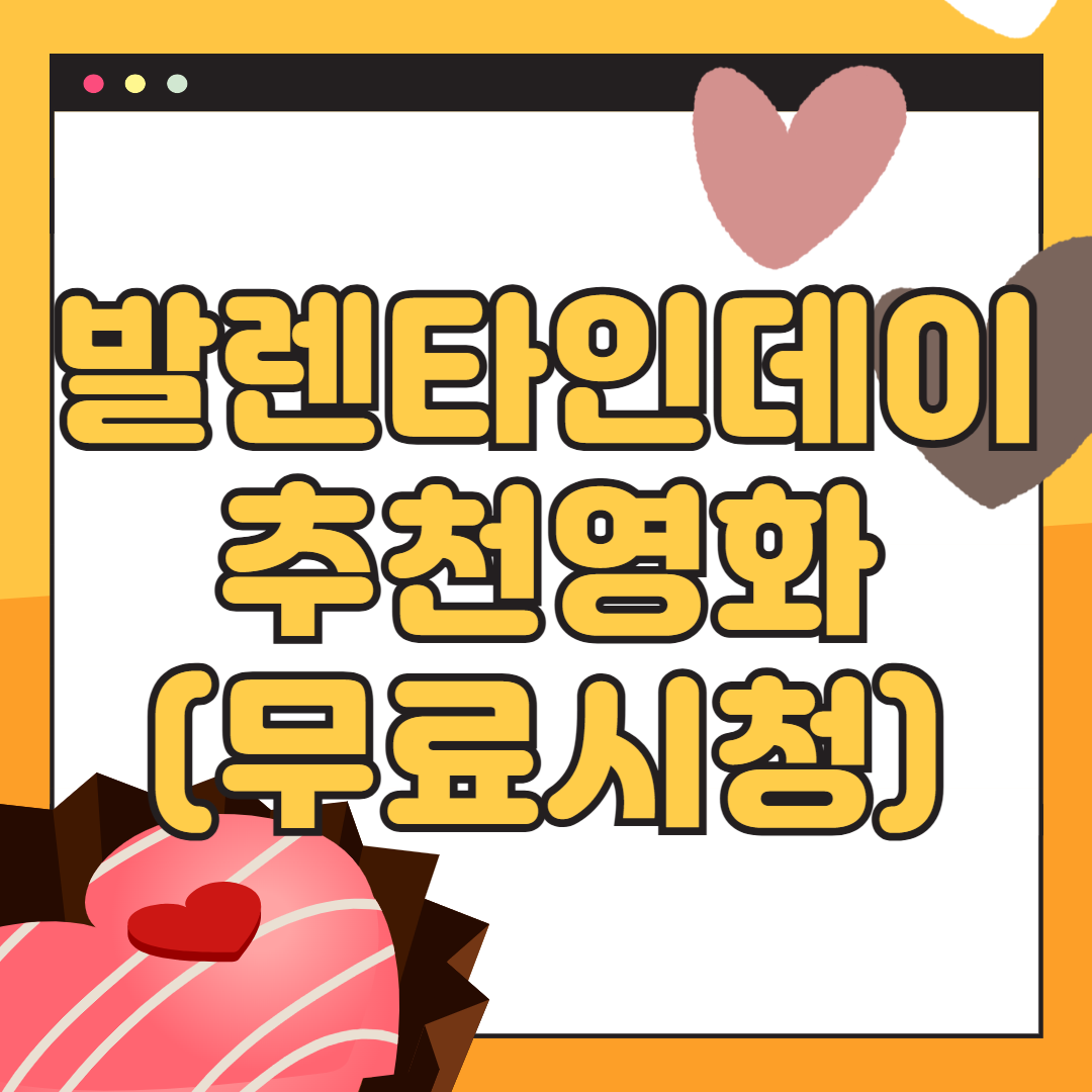 발렌타인데이 추천 영화(무료 보기)