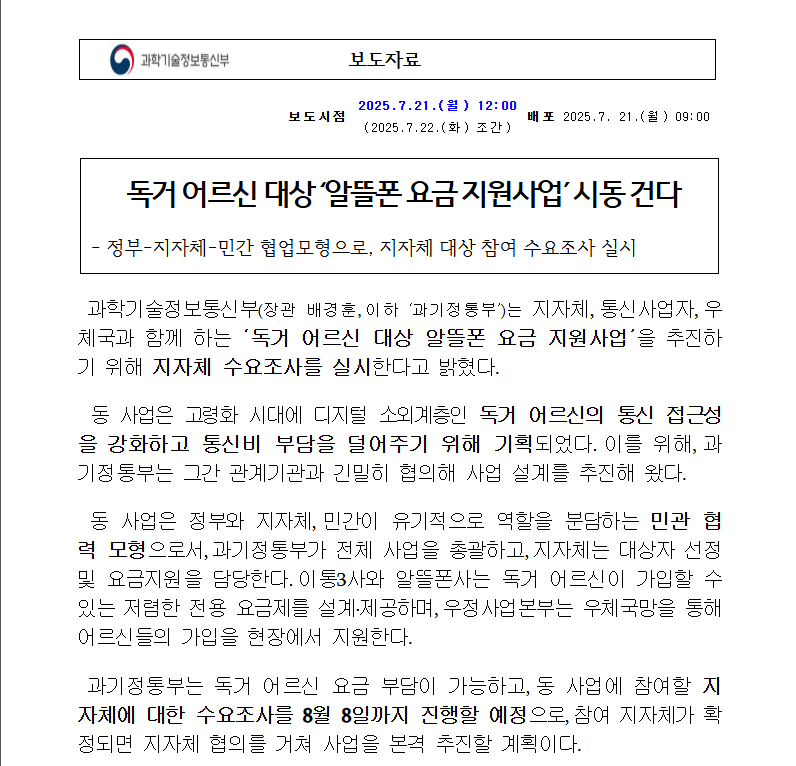 8월 8일 마감! 독거어르신 알뜰폰 지원 총정리