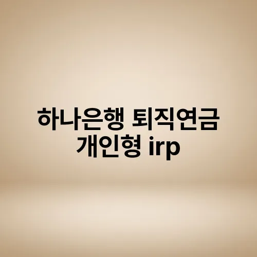 하나은행 퇴직연금 개인형 irp