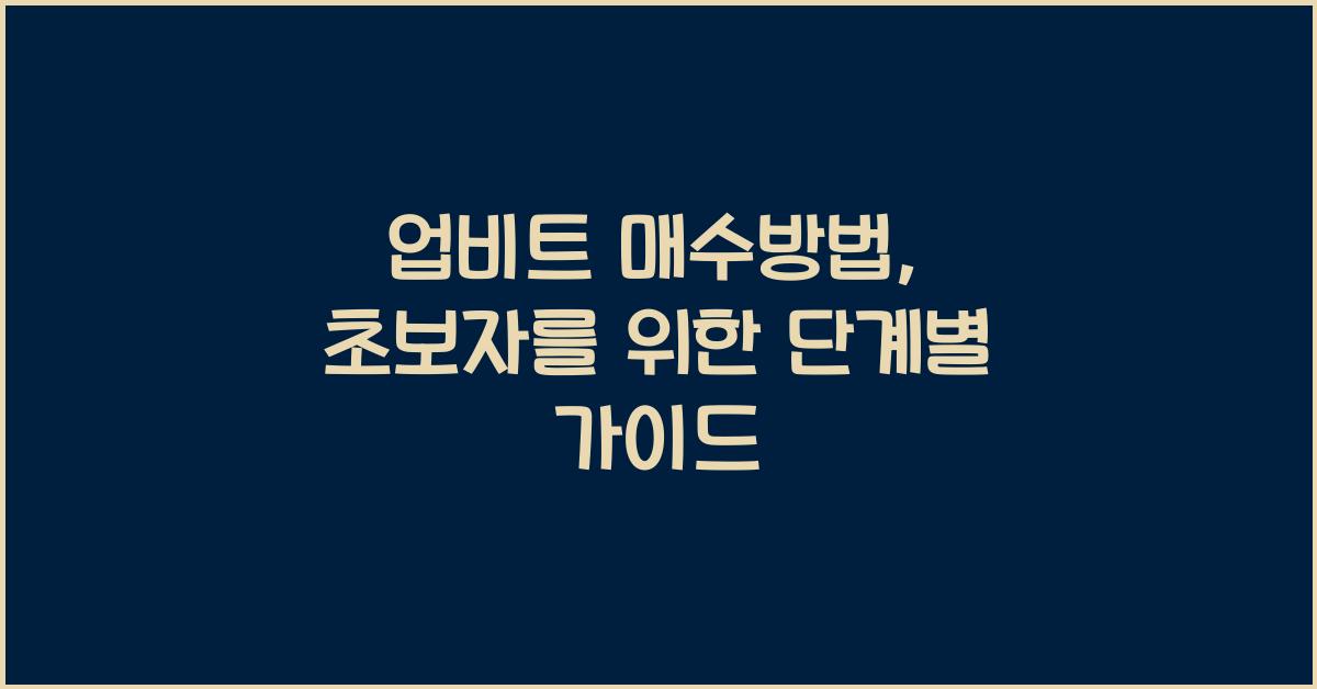 업비트 매수방법