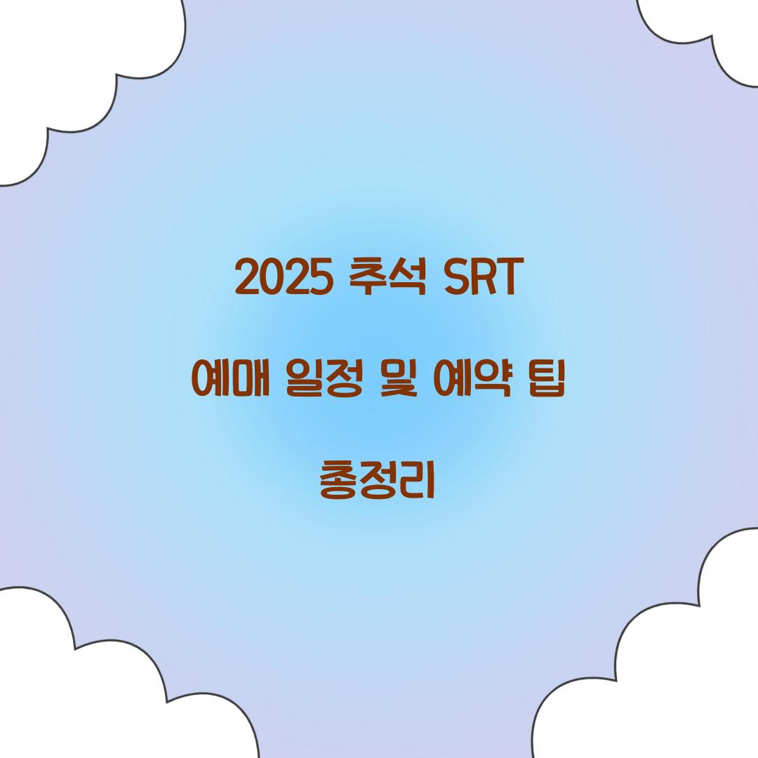 2025 추석 SRT 예매 일정
