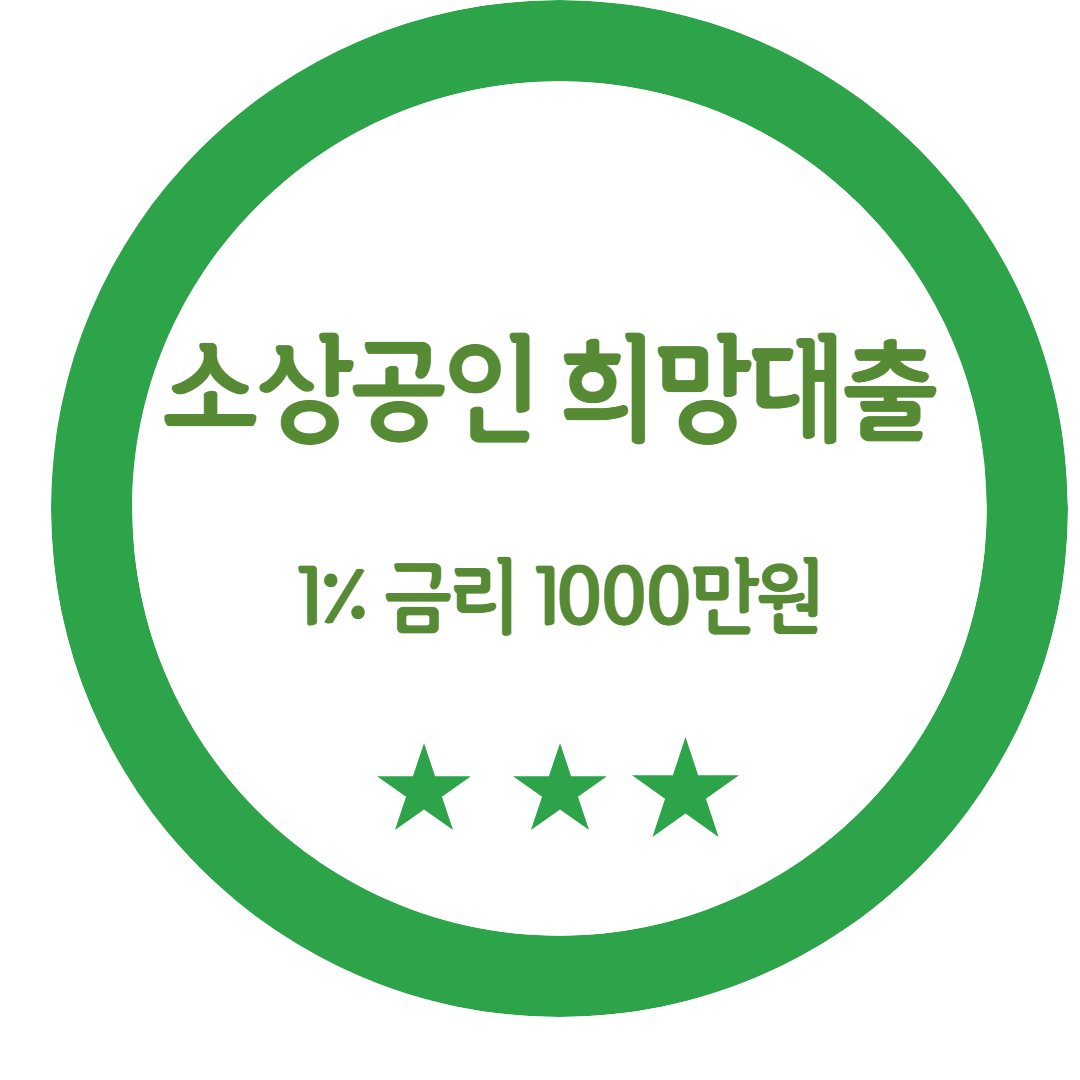 저신용자 소상공인 희망대출 1%금리로 1000만원