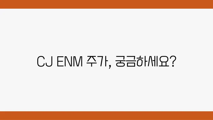 CJ ENM 주가 변동 및 재무 분석
