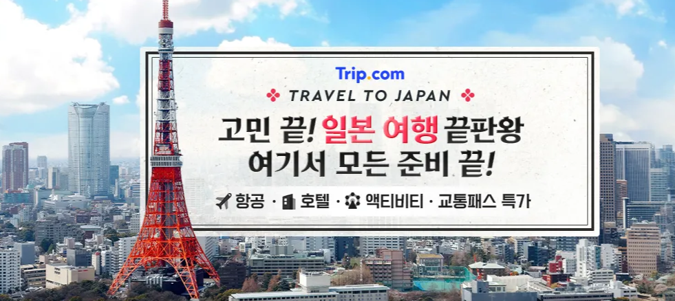 3월 트립닷컴 할인코드 모음 일본항공권 1+1, 10만원 할인코드