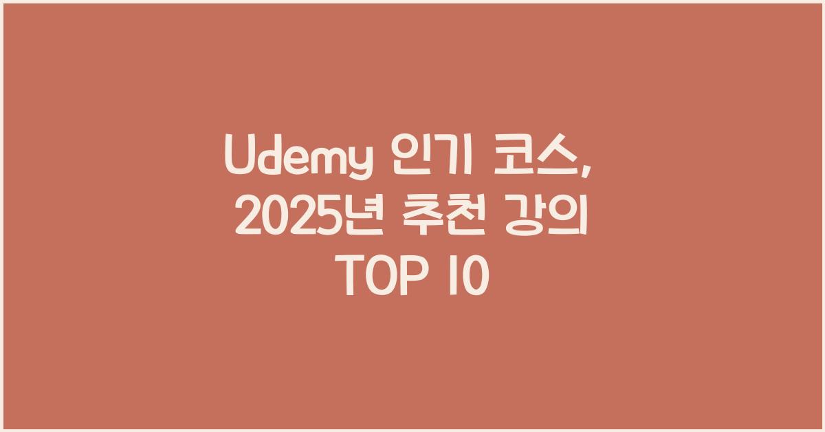 Udemy 인기 코스