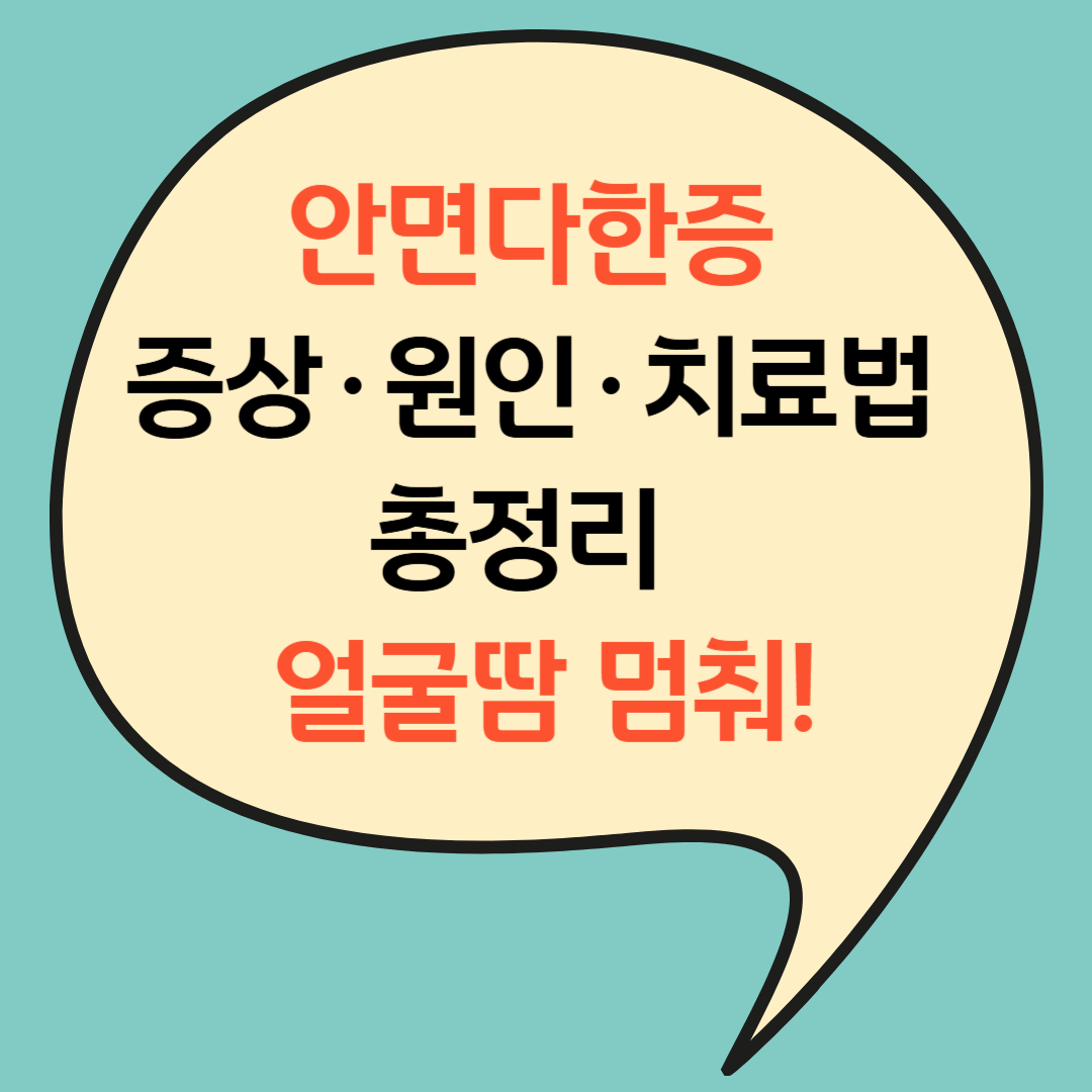 안면다한증 증상&middot;원인&middot;치료법 총정리 - 얼굴땀 멈춰!(+2025)