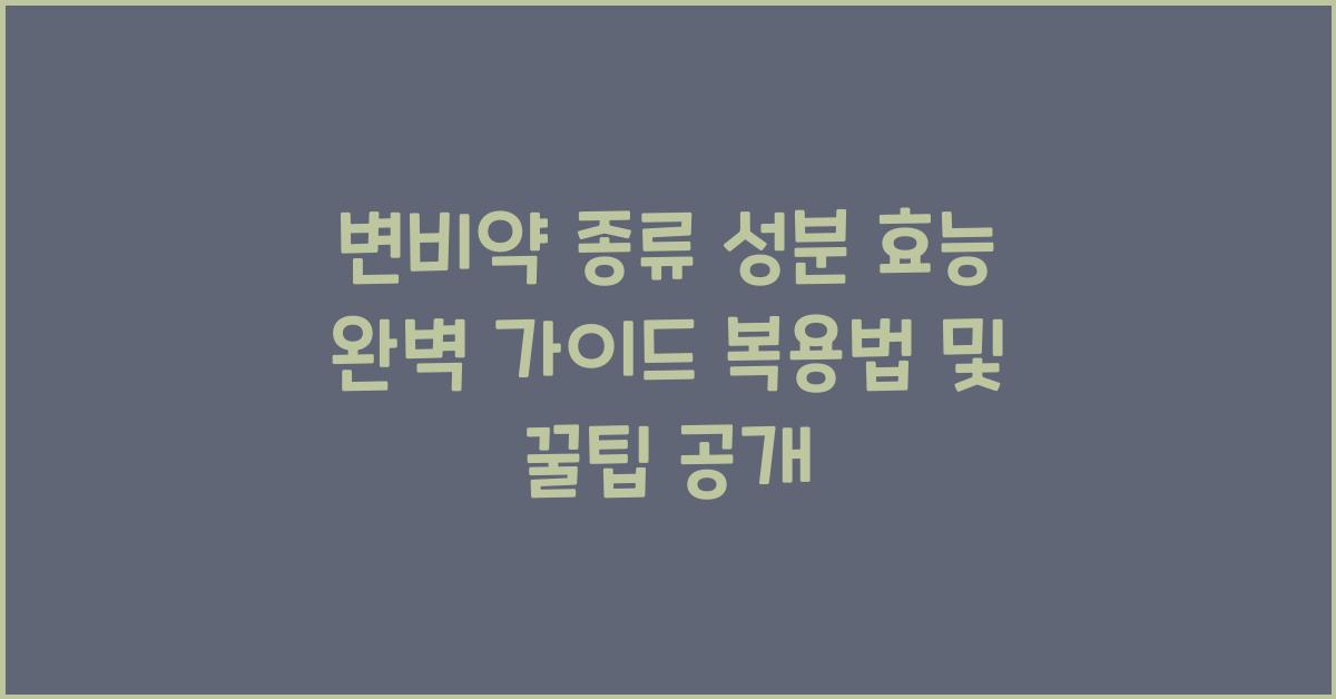 변비약 종류 성분 효능