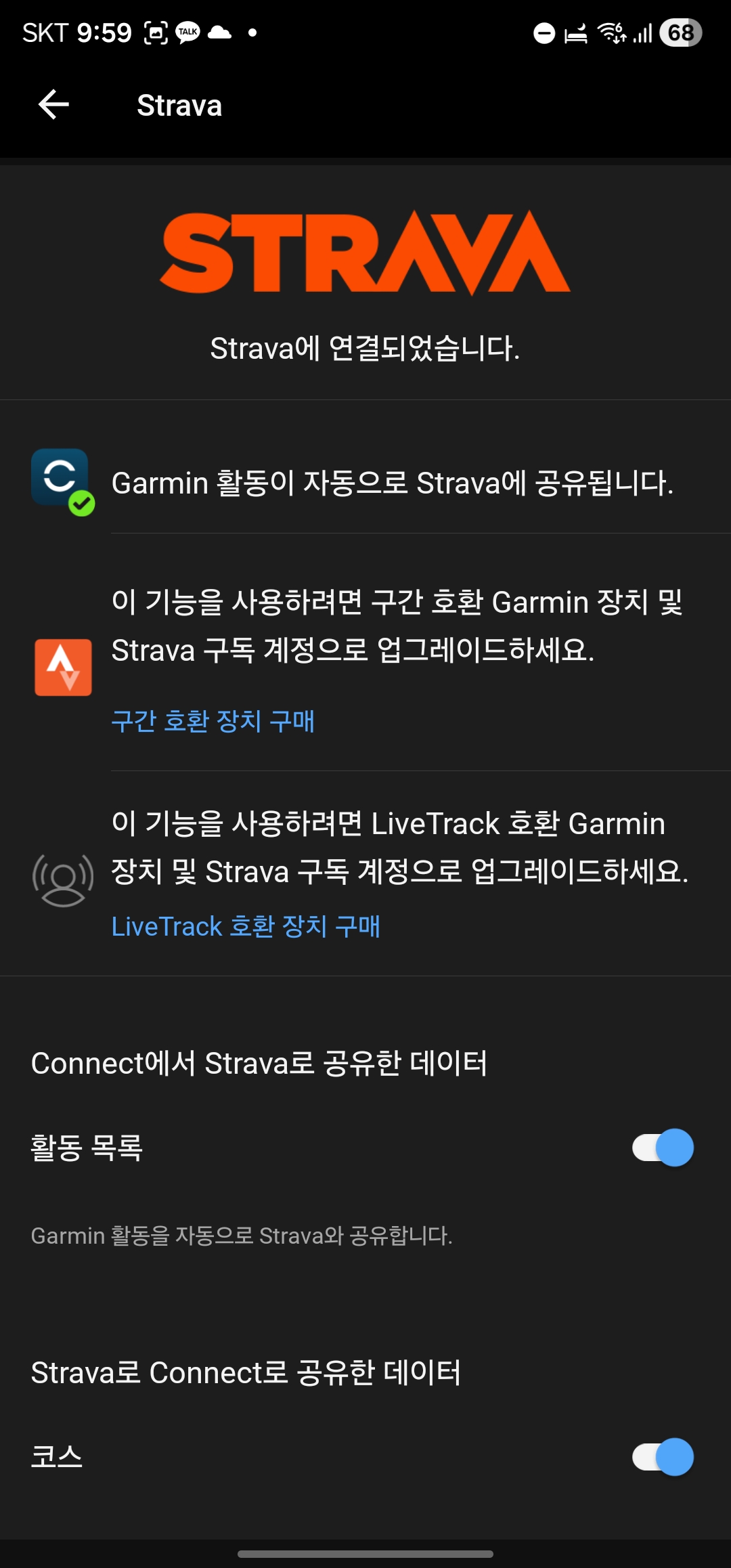 가민 커넥트 타사 앱 연결 활동 데이터 동기화 설정