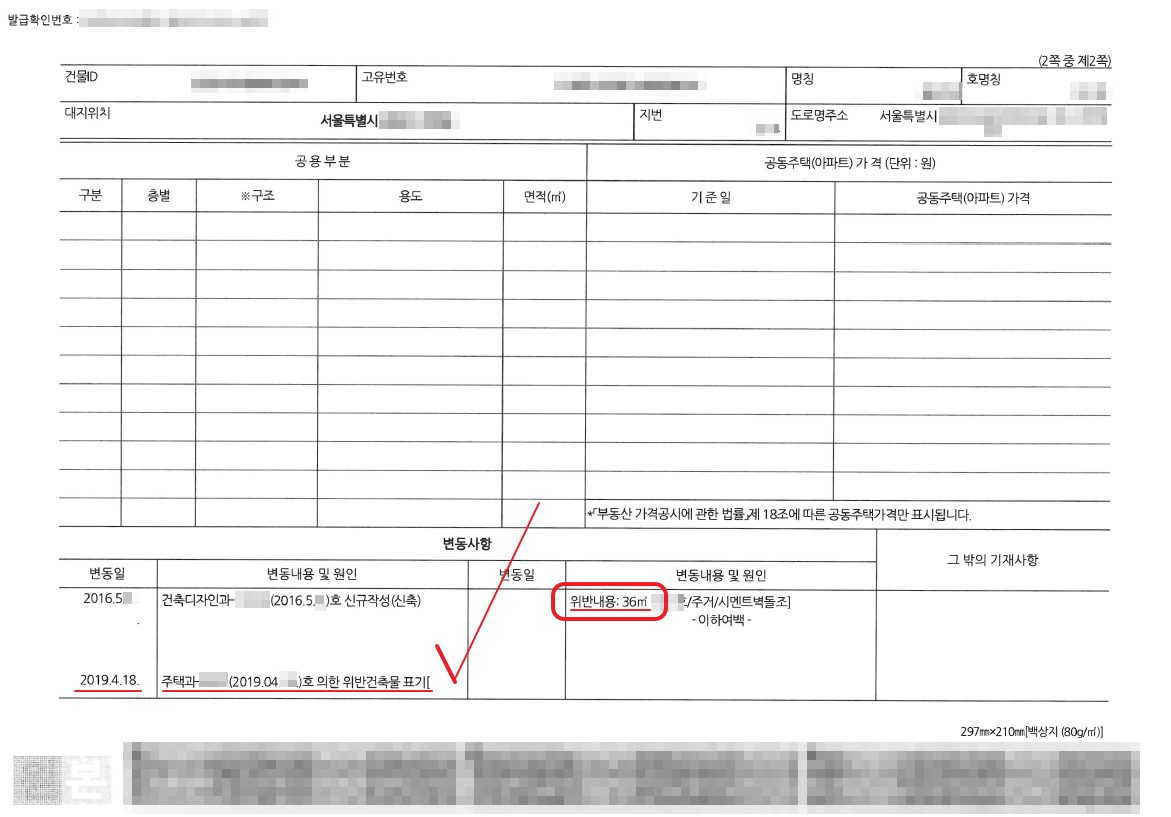 위반건축물 건축물 대장 등재 사례 2