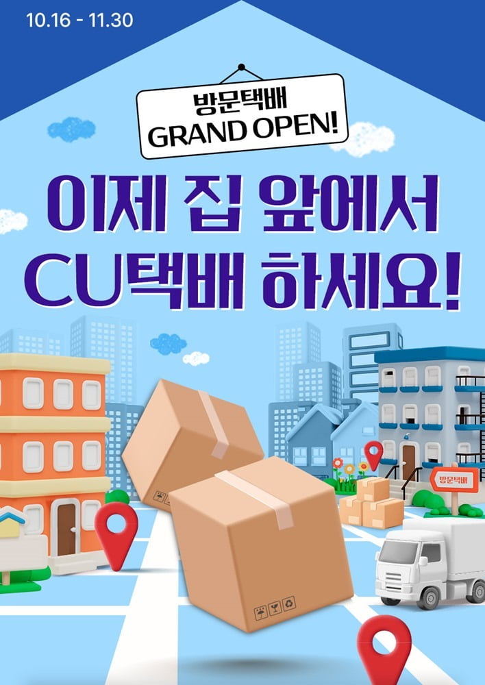 CU방문 택배