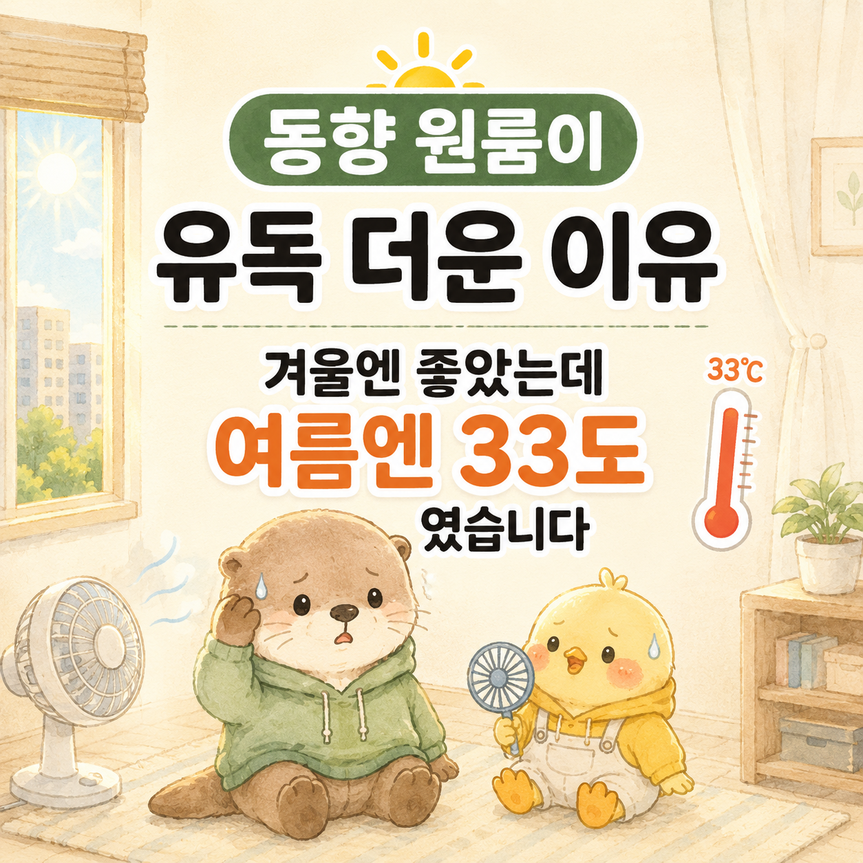 동향 원룸 여름에 더운 이유 33도 경험을 정리한 글