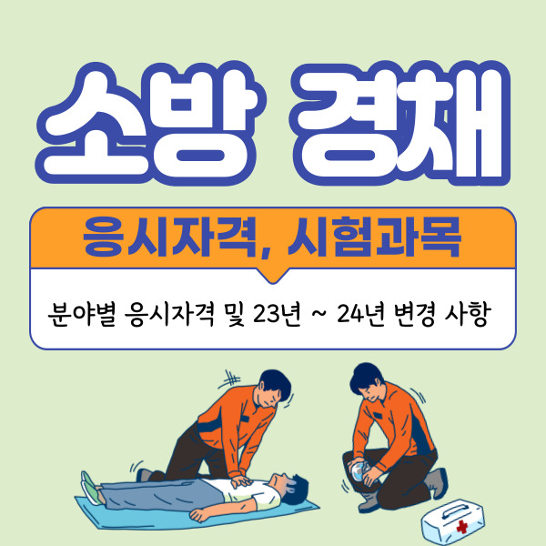 소방공무원 경채 분야별 응시자격&#44; 시험과목