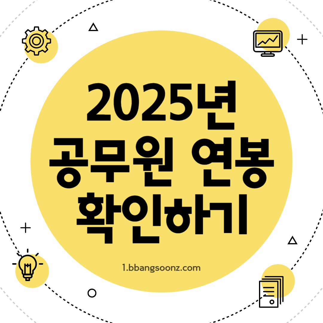 2025년 공무원 연봉