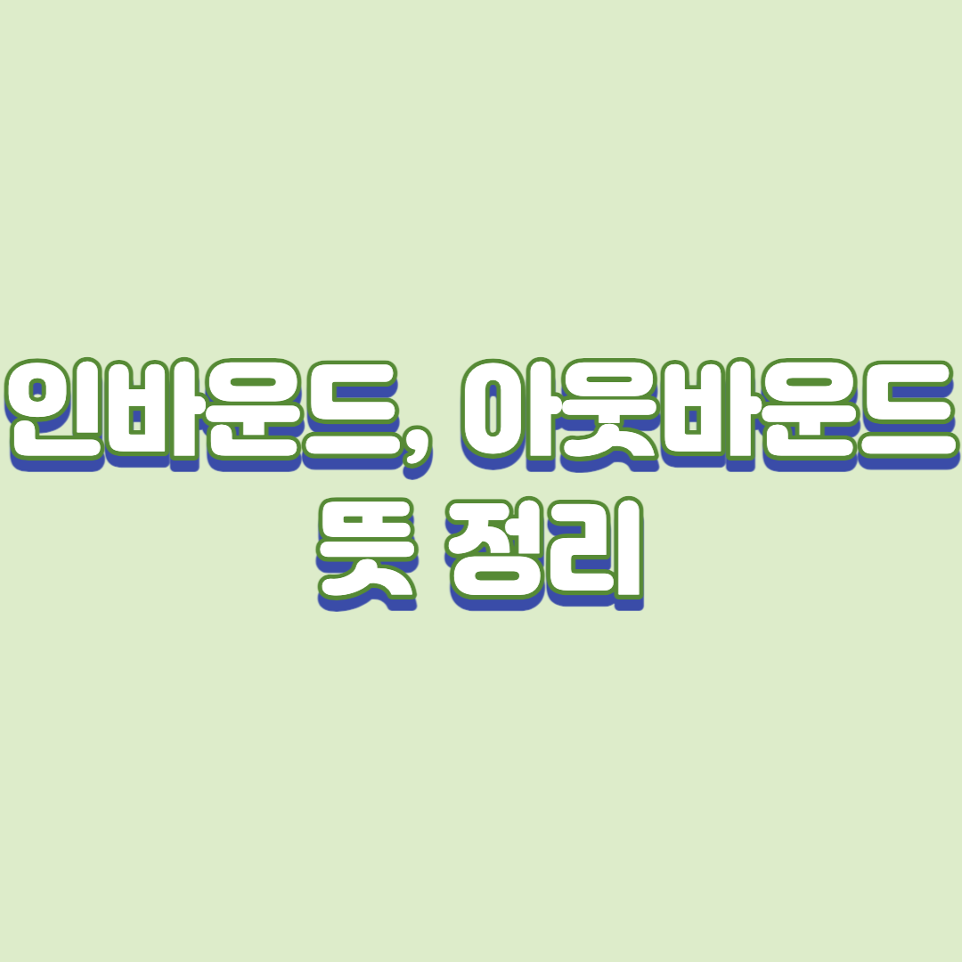 인바운드, 아웃바운드 뜻 정리