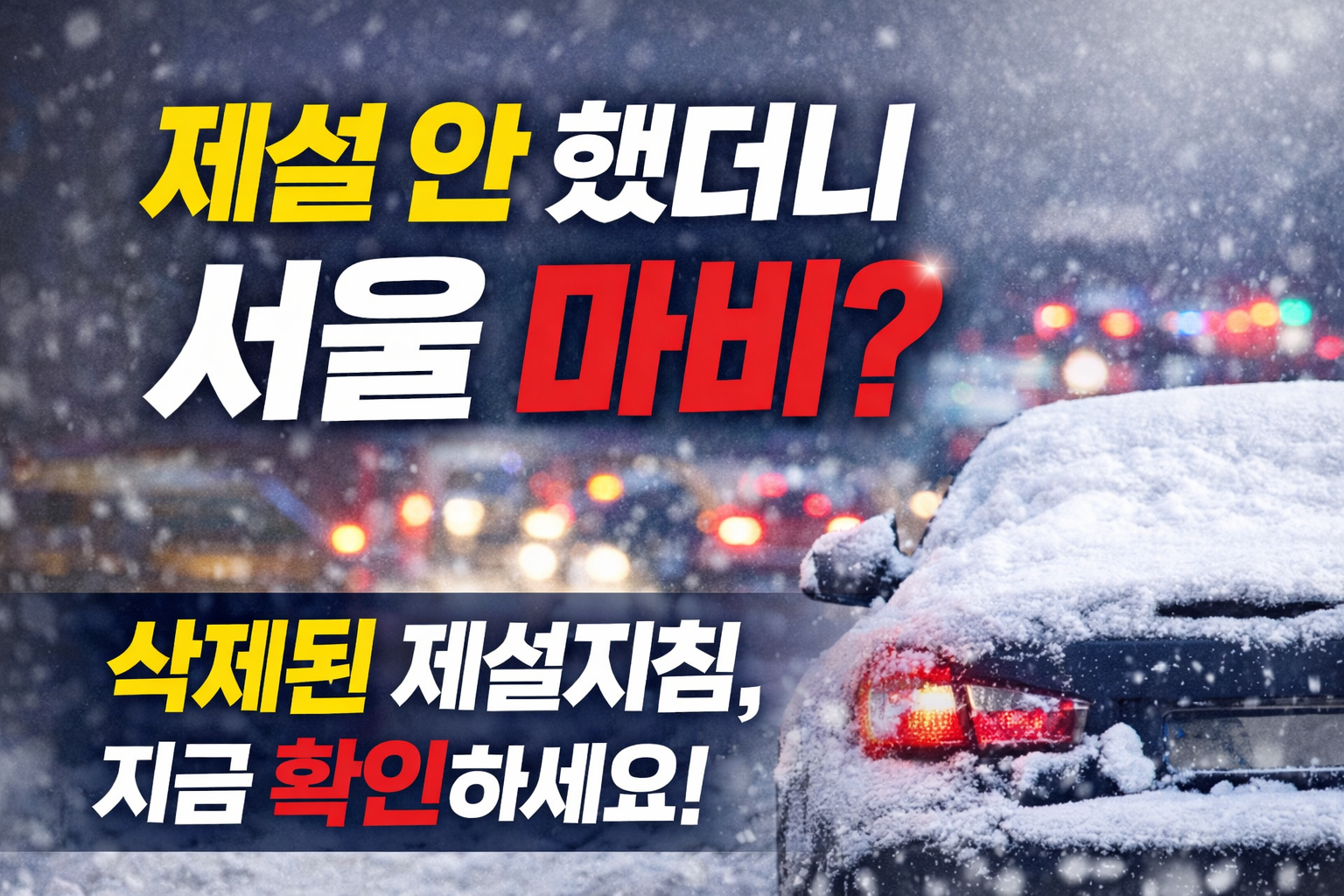 서울 제설지침 삭제 논란, 폭설로 도심 마비된 이유는