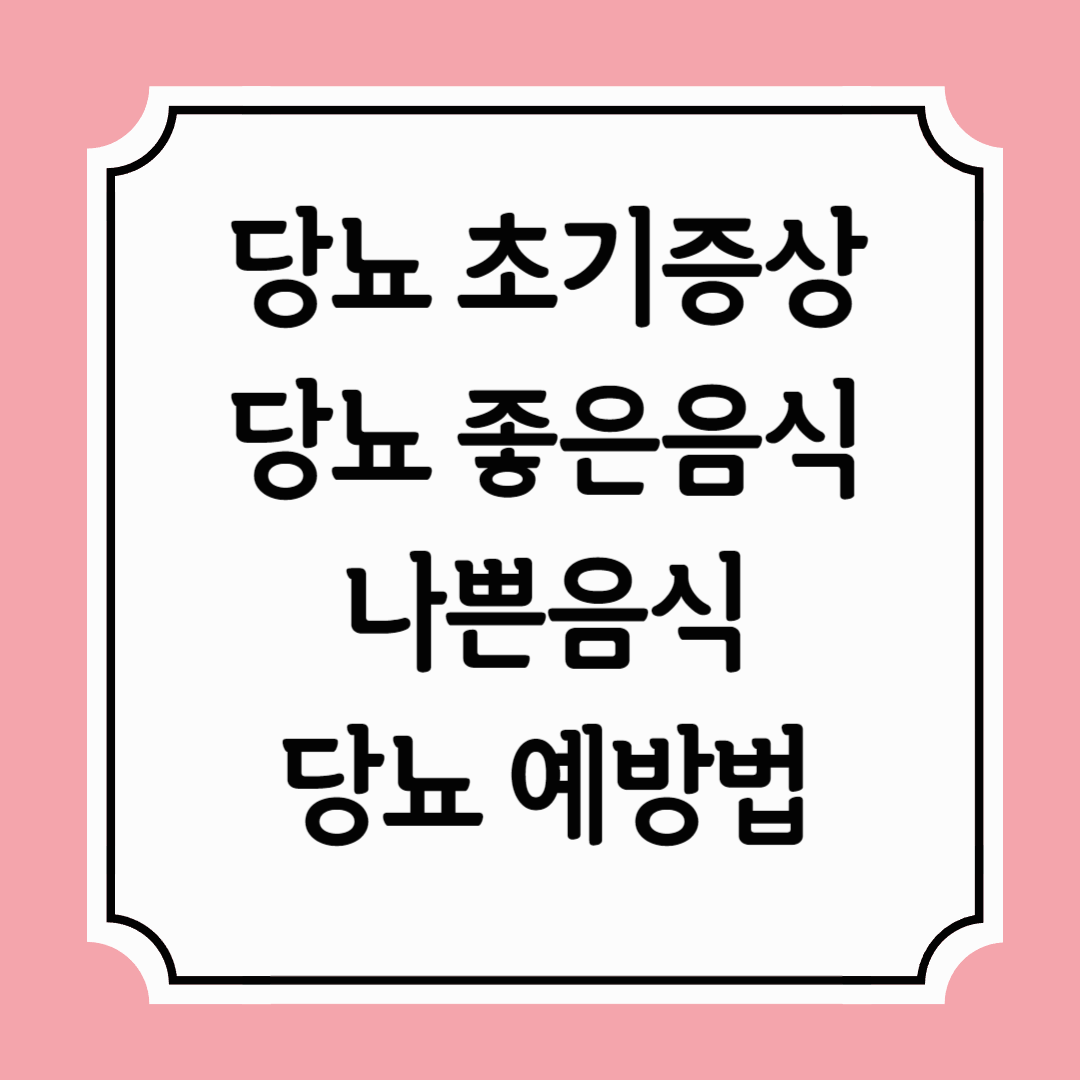 당뇨