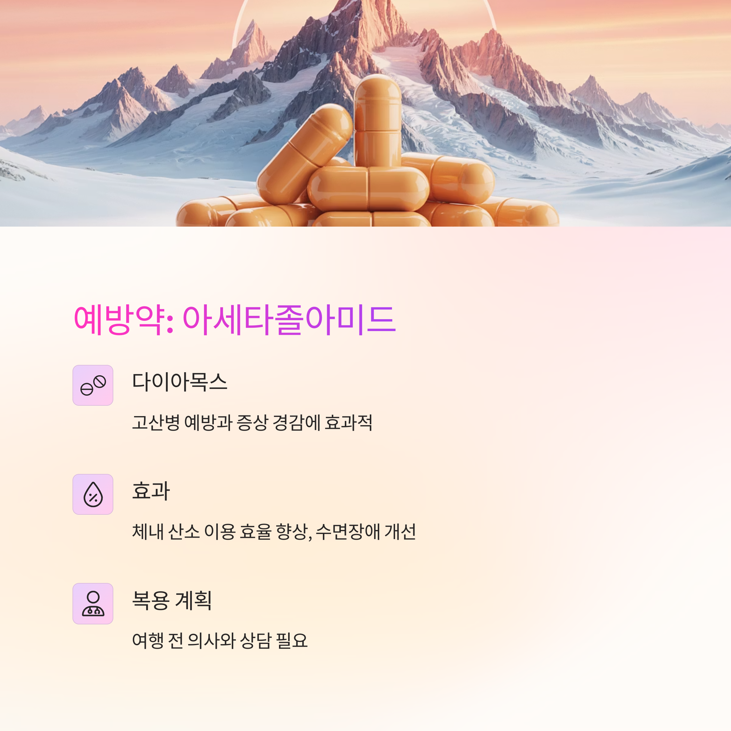 고산병 예방을 위한 아세타졸아미드 약물에 대한 설명을 담고 있는 이미지로, 다이아목스의 효과와 복용 계획이 안내됨