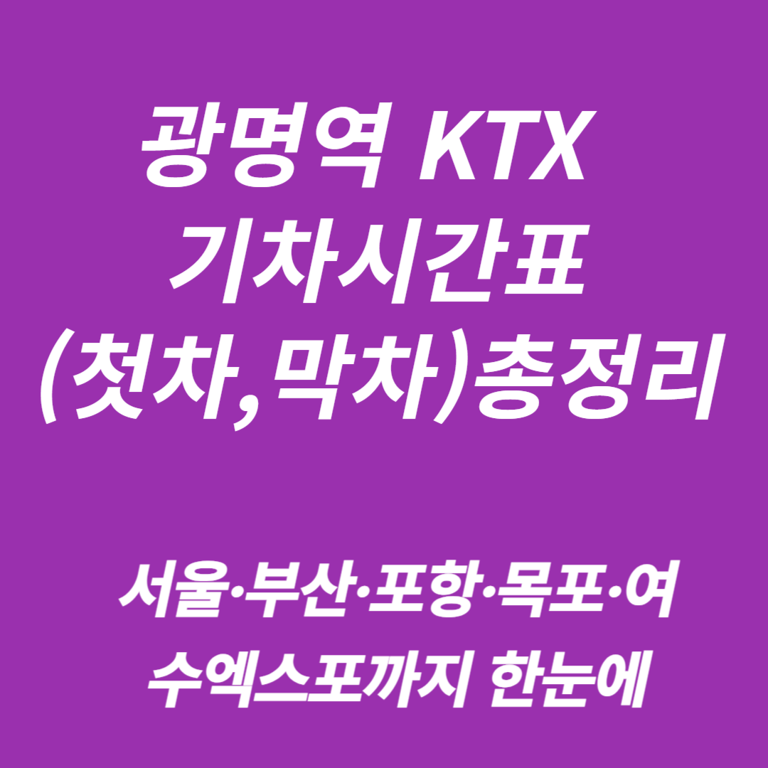 광명역 KTX 기차시간표(첫차,막차)